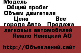  › Модель ­ opel frontera sport › Общий пробег ­ 339 000 › Объем двигателя ­ 2 000 › Цена ­ 230 000 - Все города Авто » Продажа легковых автомобилей   . Ямало-Ненецкий АО